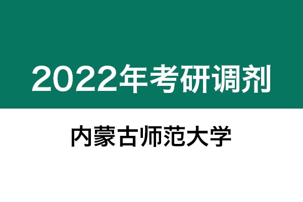 內(nèi)蒙古師范大學(xué)2022年考研調(diào)劑信息：美術(shù)學(xué)、設(shè)計(jì)學(xué)130500、藝術(shù)設(shè)計(jì)135108