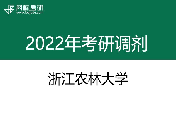 浙江農(nóng)林大學(xué)2022年考研調(diào)劑信息：設(shè)計(jì)學(xué)、機(jī)械-工業(yè)設(shè)計(jì)工程