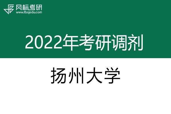 揚(yáng)州大學(xué)2022年考研調(diào)劑信息：藝術(shù)設(shè)計(jì)135108（專碩，非全日制）