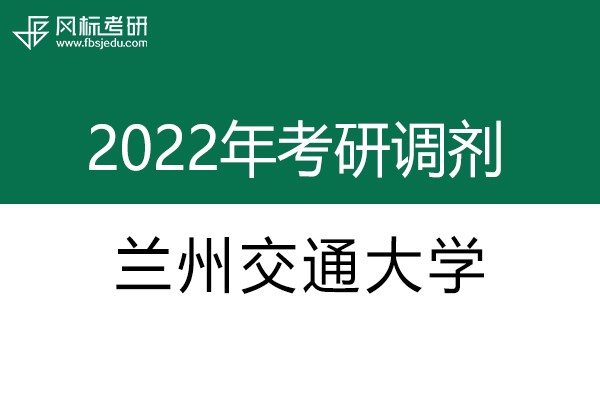 蘭州交通大學(xué)2022年考研調(diào)劑信息：藝術(shù)設(shè)計(jì)135108（專碩）、美術(shù)135107（專碩）