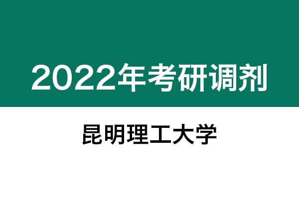 昆明理工大學(xué)2022年考研調(diào)劑信息：藝術(shù)設(shè)計(jì)135108（專碩）