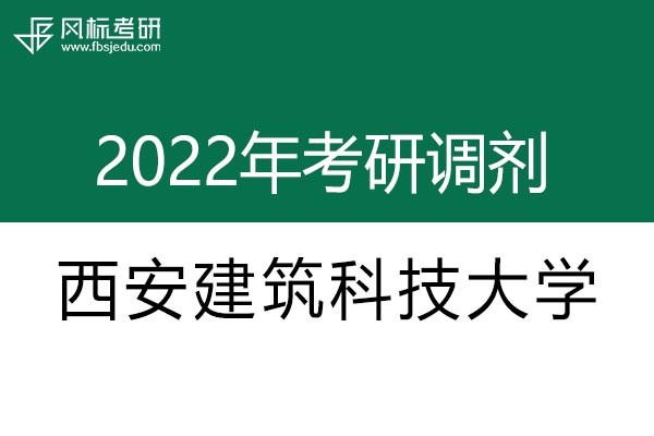 西安建筑科技大學(xué)2022年考研調(diào)劑信息：設(shè)計(jì)學(xué)130500（學(xué)碩）、美術(shù)學(xué)（學(xué)碩）
