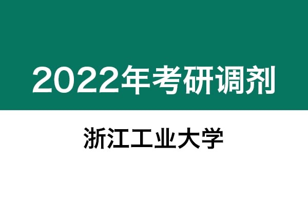 浙江工業(yè)大學(xué)2022年考研調(diào)劑信息：設(shè)計(jì)學(xué)、藝術(shù)設(shè)計(jì)
