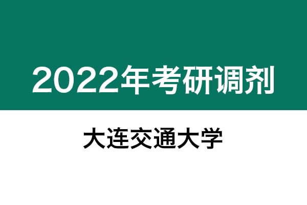 大連交通大學(xué)2022年考研調(diào)劑信息；工業(yè)設(shè)計(jì)工程（專碩）