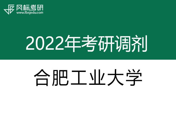 合肥工業(yè)大學(xué)2022年考研調(diào)劑信息：設(shè)計(jì)學(xué)130500（學(xué)碩）、藝術(shù)設(shè)計(jì)135108（專碩）