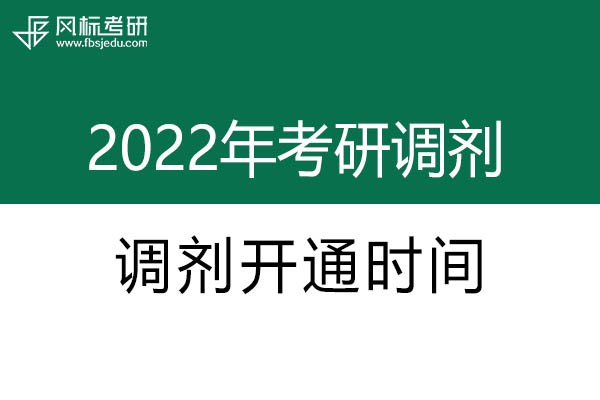 2022年考研調(diào)劑系統(tǒng)開(kāi)通時(shí)間確定啦！
