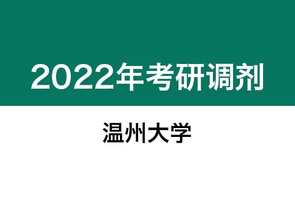 溫州大學(xué)2022年考研調(diào)劑信息：設(shè)計(jì)學(xué)130500（學(xué)碩）、藝術(shù)設(shè)計(jì)135108（專碩）