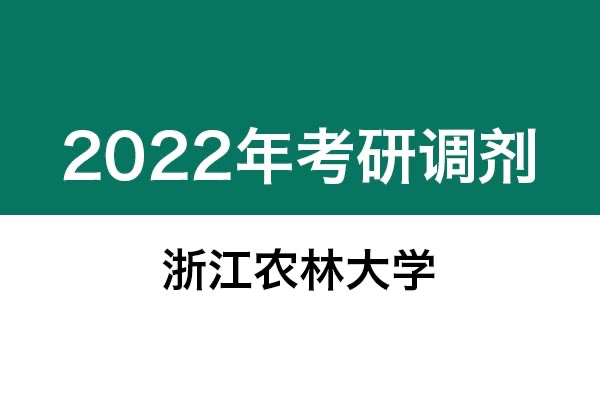 浙江農(nóng)林大學(xué)2022年考研調(diào)劑信息：設(shè)計(jì)學(xué)130500（學(xué)碩）、機(jī)械0855（專碩）