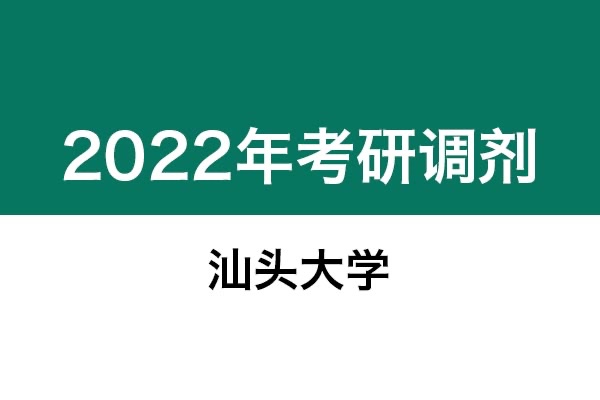 汕頭大學(xué)2022年考研調(diào)劑信息：設(shè)計(jì)學(xué)、藝術(shù)設(shè)計(jì)、美術(shù)