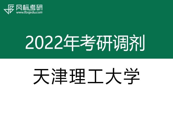 天津理工大學(xué)2022年考研調(diào)劑信息：設(shè)計(jì)學(xué)、藝術(shù)設(shè)計(jì)