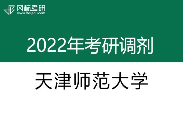 天津師范大學(xué)2022年考研調(diào)劑信息：設(shè)計(jì)學(xué)、美術(shù)學(xué)