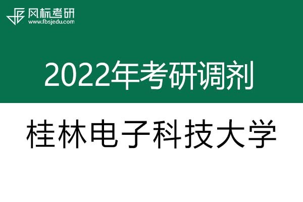 桂林電子科技大學(xué)2022年考研調(diào)劑信息：設(shè)計(jì)學(xué)、藝術(shù)設(shè)計(jì)