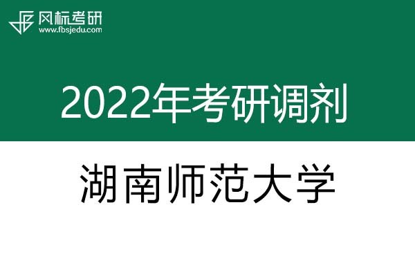 湖南師范大學(xué)2022年考研調(diào)劑信息：設(shè)計(jì)學(xué)、藝術(shù)設(shè)計(jì)