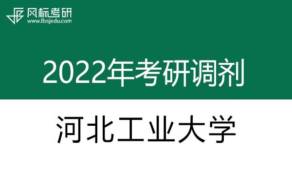 河北工業(yè)大學(xué)2022年考研調(diào)劑信息：設(shè)計(jì)學(xué)