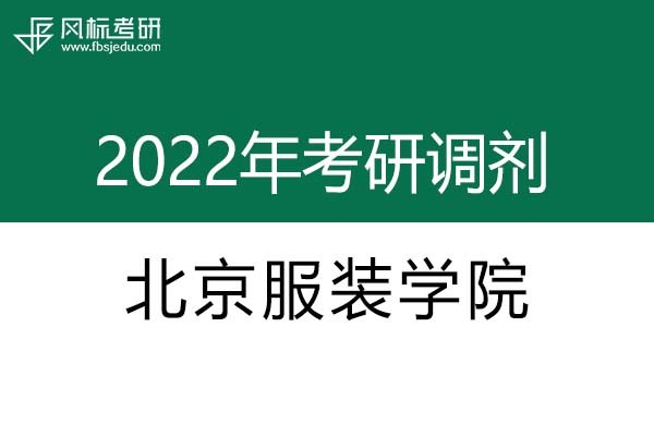 北京服裝學(xué)院2022年考研調(diào)劑信息：設(shè)計(jì)學(xué)、藝術(shù)設(shè)計(jì)