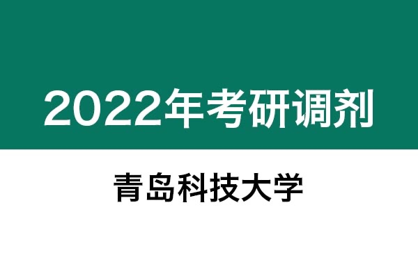 青島科技大學(xué)2022年考研調(diào)劑信息：藝術(shù)設(shè)計(jì)、美術(shù)學(xué)、美術(shù)