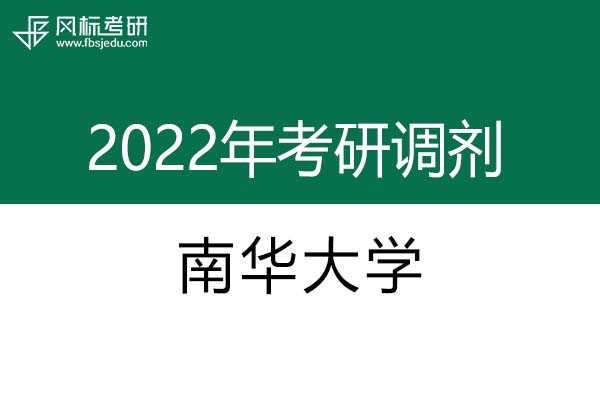 南華大學(xué)2022年考研調(diào)劑信息：設(shè)計(jì)學(xué)、藝術(shù)設(shè)計(jì)