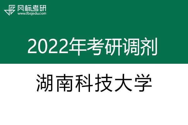 湖南科技大學(xué)2022年考研調(diào)劑信息：設(shè)計(jì)學(xué)、藝術(shù)設(shè)計(jì)
