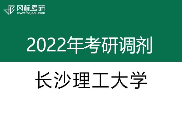 長(zhǎng)沙理工大學(xué)2022年考研調(diào)劑信息：設(shè)計(jì)學(xué)、藝術(shù)設(shè)計(jì)