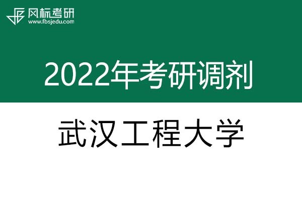 武漢工程大學(xué)2022年考研調(diào)劑信息