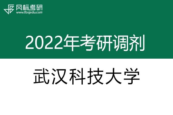 武漢科技大學(xué)2022年考研調(diào)劑信息：藝術(shù)設(shè)計(jì)（專碩、非全日制）