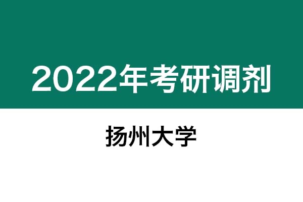 揚(yáng)州大學(xué)2022年考研調(diào)劑信息：藝術(shù)設(shè)計(jì)（非全日制）