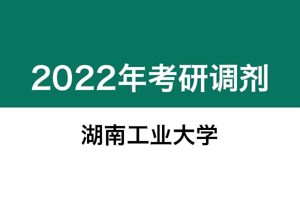 湖南工業(yè)大學2022年考研調(diào)劑信息：設計學、藝術(shù)設計