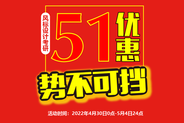 預告 || 2023年工業(yè)設計考研課程五一優(yōu)惠勢不可擋！
