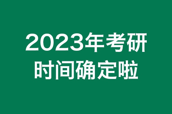 你知道嗎？2023年考研時間確定啦！