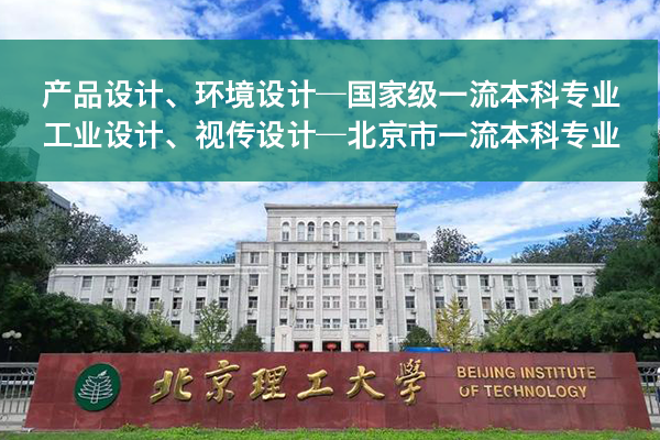 北京理工大學新增一流本科專業(yè)：產(chǎn)品設計、工業(yè)設計等