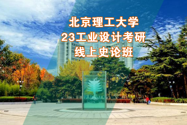 北京理工大學2023年工業(yè)設計考研線上史論班
