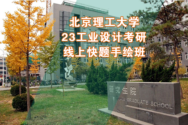北京理工大學2023年工業(yè)設計考研線上快題手繪班