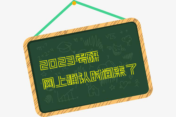 23考研報(bào)名最后1天，網(wǎng)上確認(rèn)時(shí)間已定！