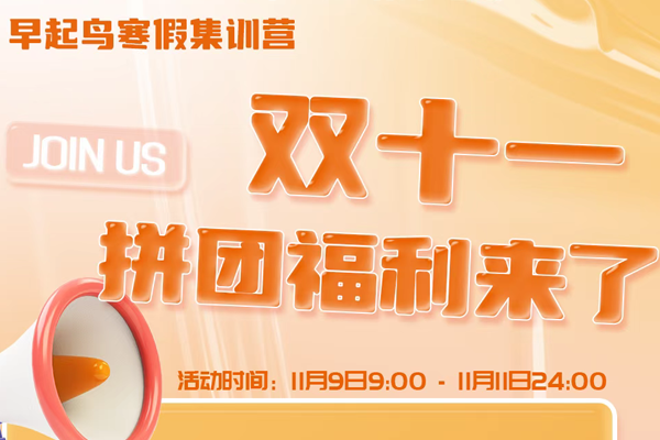 早起鳥寒假集訓(xùn)營，雙十一福利來了！