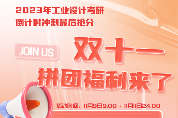 工業(yè)/產(chǎn)品設(shè)計(jì)考研沖刺雙十一福利來了！