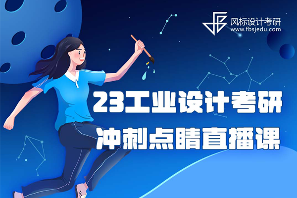 2023年工業(yè)/產(chǎn)品設(shè)計(jì)考研沖刺點(diǎn)睛直播課就在12月20日和22日