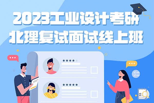 北京理工大學(xué)2023年工業(yè)設(shè)計(jì)考研復(fù)試逆襲班