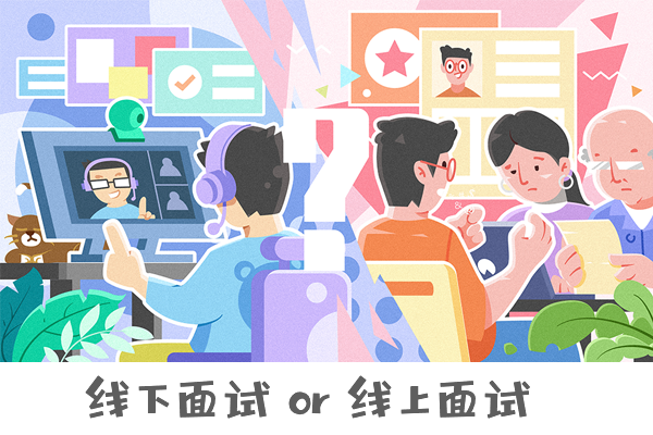 【復(fù)試調(diào)劑】線下面試 or 線上面試，你懂它們的區(qū)別嗎？