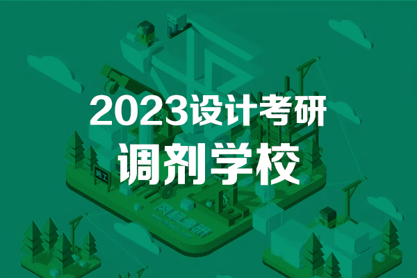 2023年工業(yè)設(shè)計/產(chǎn)品設(shè)計考研調(diào)劑學(xué)校匯總：設(shè)計學(xué)/藝術(shù)設(shè)計/工業(yè)設(shè)計工程 (4.5)