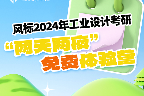 風(fēng)標(biāo)24工業(yè)設(shè)計考研五一“兩天兩夜”免費(fèi)體驗(yàn)營來啦！