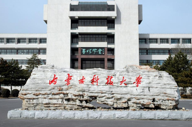 內(nèi)蒙古科技大學(xué)