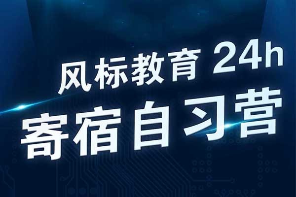 北京風(fēng)標(biāo)基地2024年寄宿自習(xí)營招生