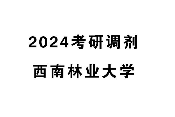 西南林業(yè)大學(xué)藝術(shù)與設(shè)計學(xué)院2024年考研調(diào)劑信息-設(shè)計學(xué)/設(shè)計