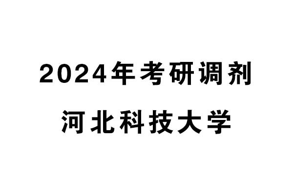 河北科技大學(xué)2024年考研調(diào)劑信息-設(shè)計學(xué)/設(shè)計/工業(yè)設(shè)計工程
