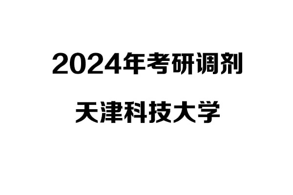天津科技大學(xué)2024年考研調(diào)劑-工業(yè)設(shè)計工程0855