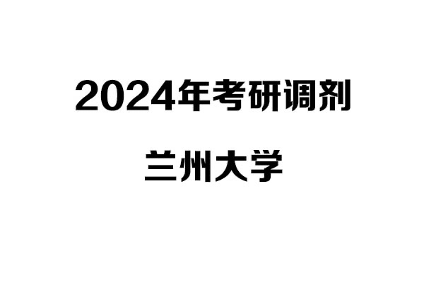 蘭州大學(xué)2024年考研調(diào)劑信息-設(shè)計135700（專碩）