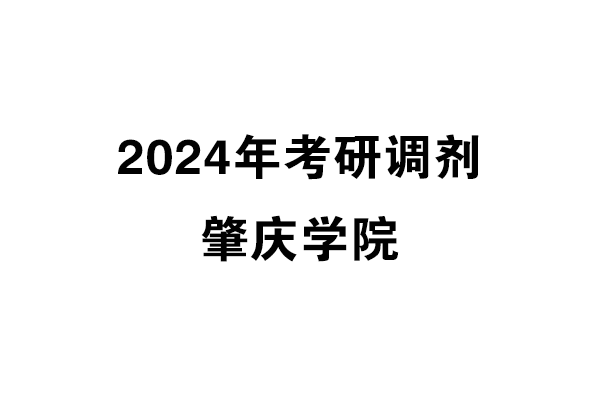 肇慶學(xué)院2024年考研調(diào)劑信息-設(shè)計(jì)135700（專碩）