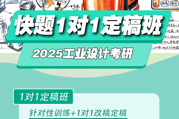 工業(yè)設(shè)計考研手繪1對1定稿班，打造快題高分卷！