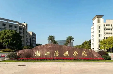 浙江傳媒學(xué)院