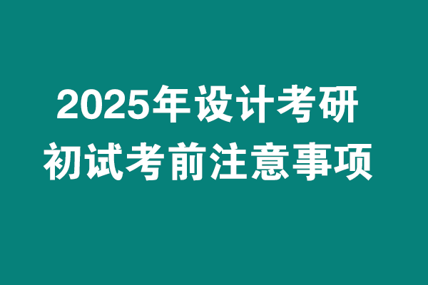 2025年設(shè)計考研初試考試考前注意事項?。?！